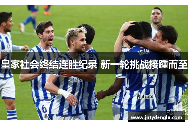 皇家社会终结连胜纪录 新一轮挑战接踵而至