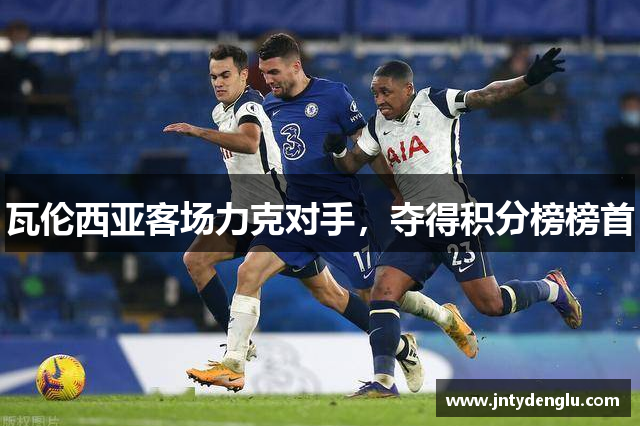 瓦伦西亚客场力克对手，夺得积分榜榜首
