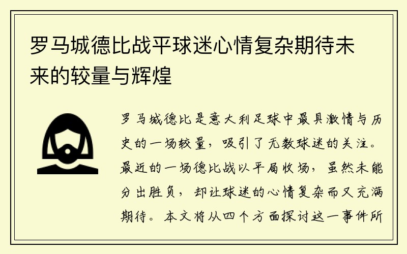 罗马城德比战平球迷心情复杂期待未来的较量与辉煌