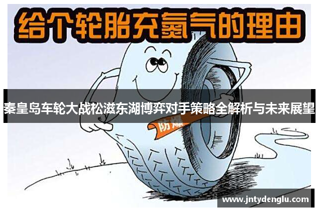秦皇岛车轮大战松滋东湖博弈对手策略全解析与未来展望
