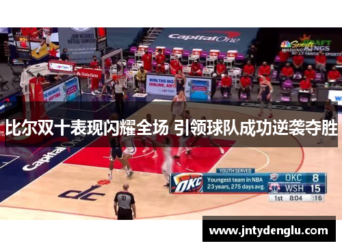 比尔双十表现闪耀全场 引领球队成功逆袭夺胜