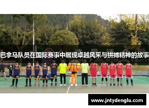 巴拿马队员在国际赛事中展现卓越风采与拼搏精神的故事