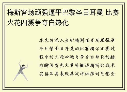 梅斯客场顽强逼平巴黎圣日耳曼 比赛火花四溅争夺白热化