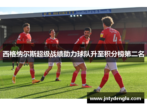 西格纳尔斯超级战绩助力球队升至积分榜第二名