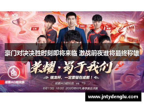豪门对决决胜时刻即将来临 激战前夜谁将最终称雄