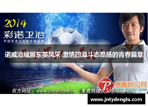 诺威治城展东英风采 激情四溢斗志昂扬的青春篇章