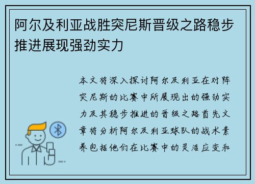 阿尔及利亚战胜突尼斯晋级之路稳步推进展现强劲实力