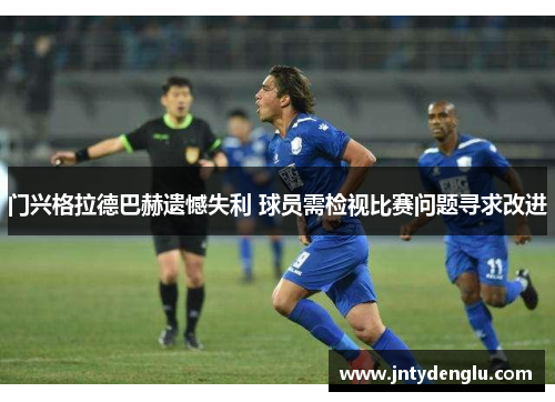 门兴格拉德巴赫遗憾失利 球员需检视比赛问题寻求改进