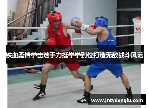 铁血柔情拳击选手力挺拳拳到位打造无敌战斗风范