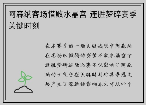 阿森纳客场惜败水晶宫 连胜梦碎赛季关键时刻