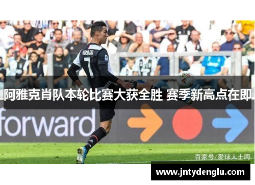 阿雅克肖队本轮比赛大获全胜 赛季新高点在即