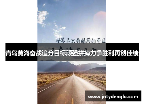 青岛黄海奋战追分目标顽强拼搏力争胜利再创佳绩