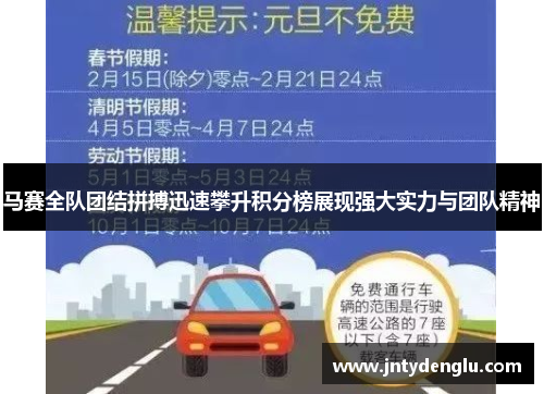 马赛全队团结拼搏迅速攀升积分榜展现强大实力与团队精神