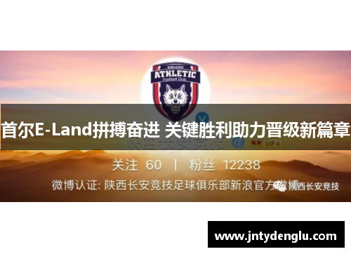 首尔E-Land拼搏奋进 关键胜利助力晋级新篇章