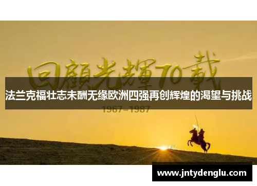 法兰克福壮志未酬无缘欧洲四强再创辉煌的渴望与挑战