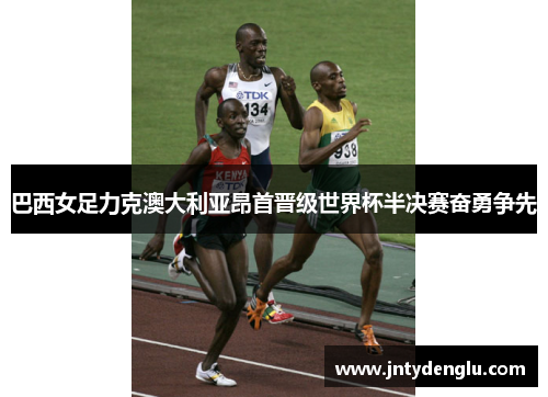 巴西女足力克澳大利亚昂首晋级世界杯半决赛奋勇争先
