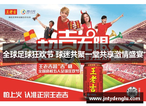 全球足球狂欢节 球迷共聚一堂共享激情盛宴