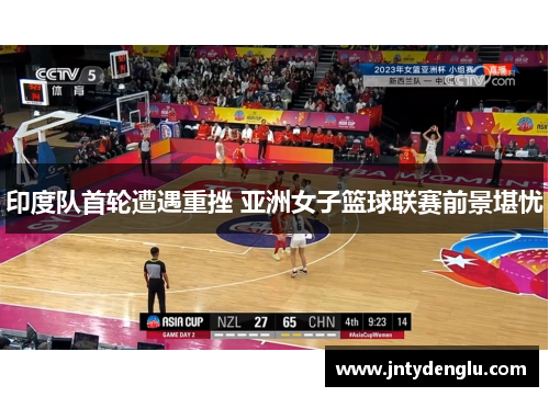 印度队首轮遭遇重挫 亚洲女子篮球联赛前景堪忧