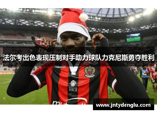法尔考出色表现压制对手助力球队力克尼斯勇夺胜利