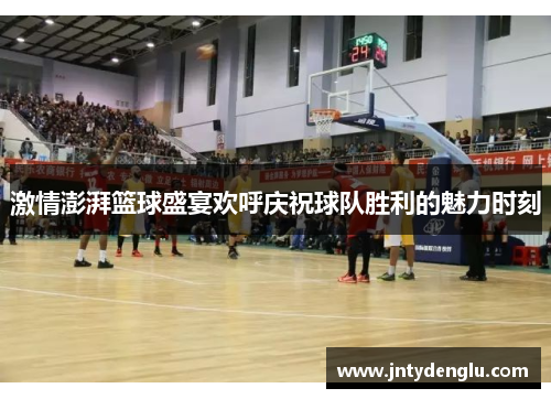 激情澎湃篮球盛宴欢呼庆祝球队胜利的魅力时刻