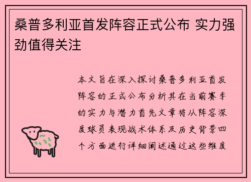 桑普多利亚首发阵容正式公布 实力强劲值得关注