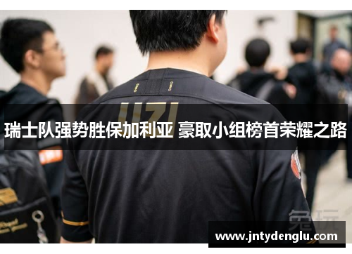 瑞士队强势胜保加利亚 豪取小组榜首荣耀之路
