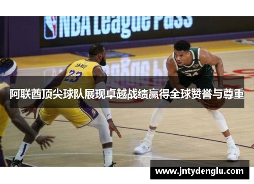 阿联酋顶尖球队展现卓越战绩赢得全球赞誉与尊重