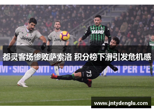 都灵客场惨败萨索洛 积分榜下滑引发危机感