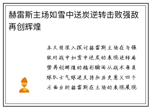 赫雷斯主场如雪中送炭逆转击败强敌再创辉煌
