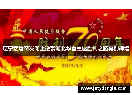 辽宁宏运奋发向上逆袭河北华夏重返胜利之路再创辉煌