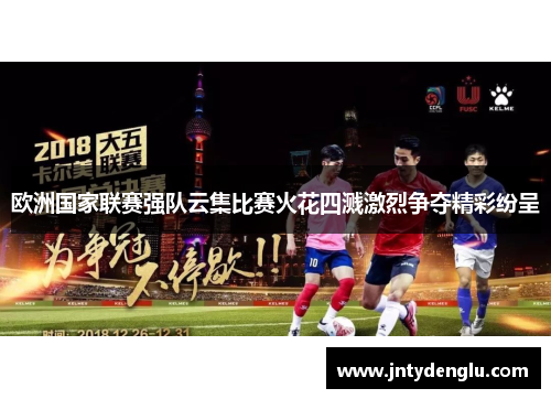 欧洲国家联赛强队云集比赛火花四溅激烈争夺精彩纷呈