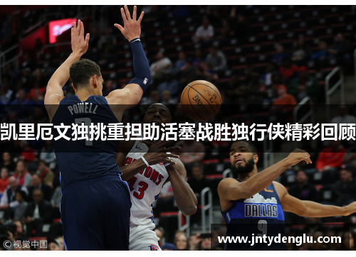 凯里厄文独挑重担助活塞战胜独行侠精彩回顾