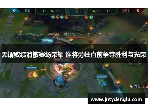 无谓败绩消散赛场荣耀 谁将勇往直前争夺胜利与光荣