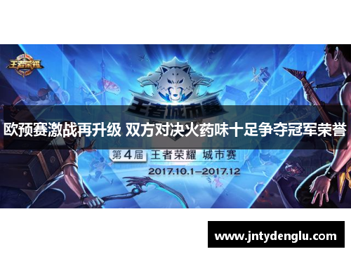 欧预赛激战再升级 双方对决火药味十足争夺冠军荣誉