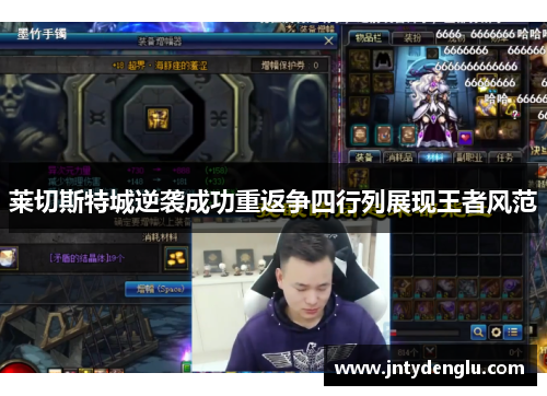 莱切斯特城逆袭成功重返争四行列展现王者风范