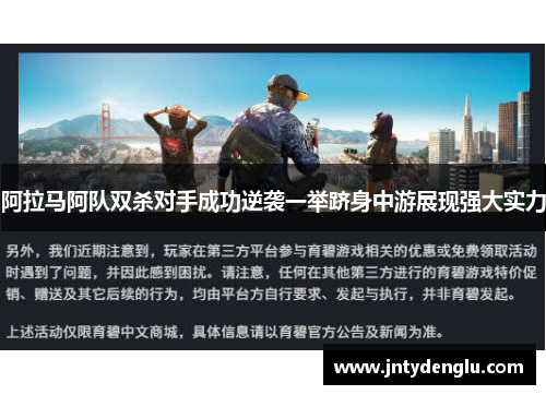 阿拉马阿队双杀对手成功逆袭一举跻身中游展现强大实力