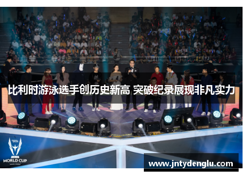 比利时游泳选手创历史新高 突破纪录展现非凡实力