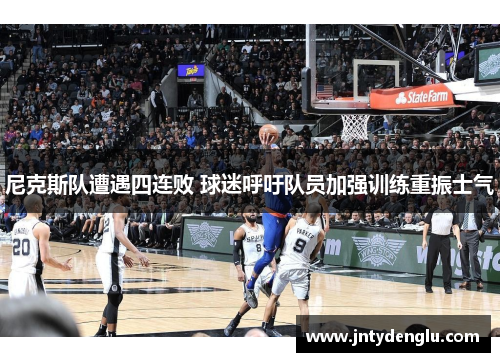尼克斯队遭遇四连败 球迷呼吁队员加强训练重振士气