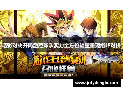 精彩对决开局激烈球队实力全方位较量呈现巅峰对拼