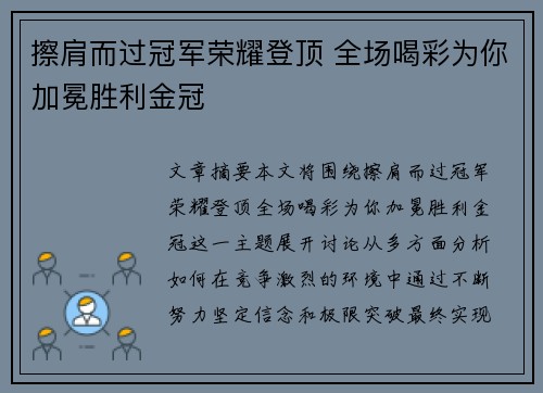 擦肩而过冠军荣耀登顶 全场喝彩为你加冕胜利金冠