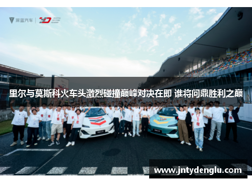 里尔与莫斯科火车头激烈碰撞巅峰对决在即 谁将问鼎胜利之巅