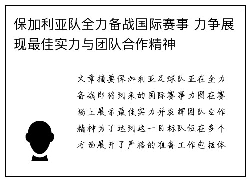 保加利亚队全力备战国际赛事 力争展现最佳实力与团队合作精神