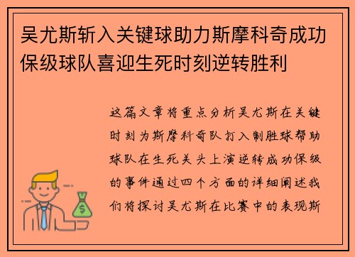吴尤斯斩入关键球助力斯摩科奇成功保级球队喜迎生死时刻逆转胜利