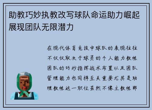 助教巧妙执教改写球队命运助力崛起展现团队无限潜力