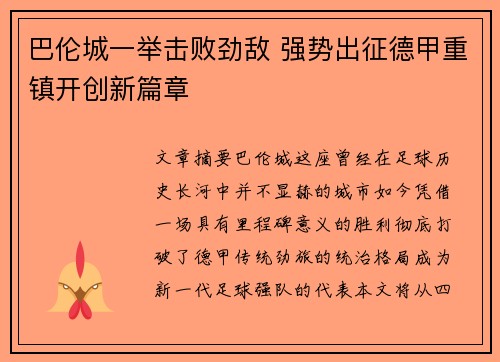 巴伦城一举击败劲敌 强势出征德甲重镇开创新篇章