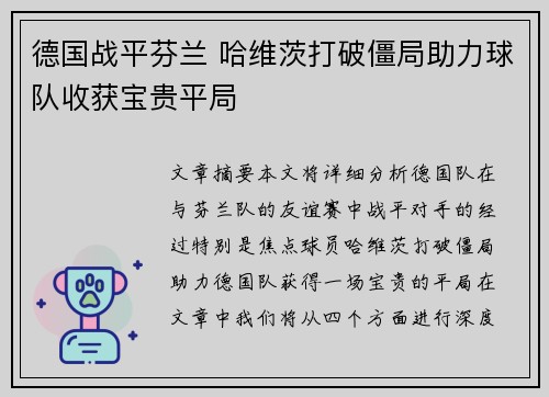 德国战平芬兰 哈维茨打破僵局助力球队收获宝贵平局