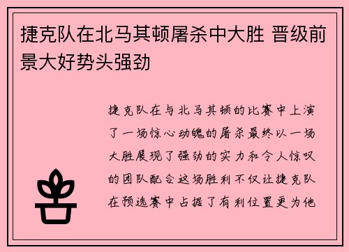 捷克队在北马其顿屠杀中大胜 晋级前景大好势头强劲