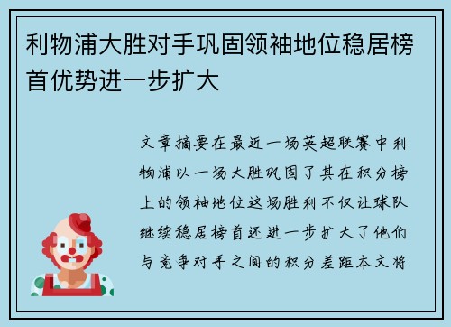 利物浦大胜对手巩固领袖地位稳居榜首优势进一步扩大