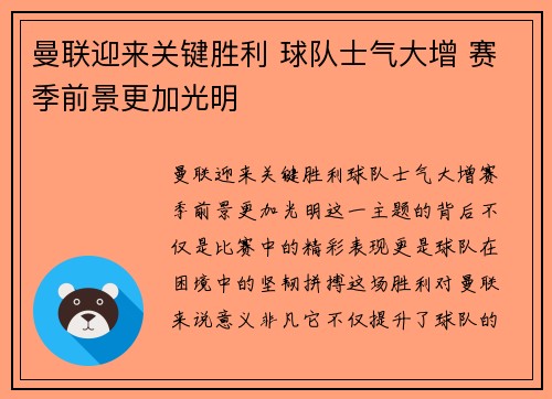曼联迎来关键胜利 球队士气大增 赛季前景更加光明