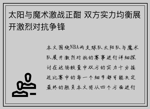 太阳与魔术激战正酣 双方实力均衡展开激烈对抗争锋